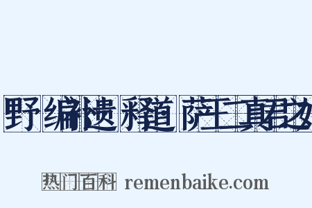 野獲编补遗·释道·萨王二真君之始是什么意思的图片